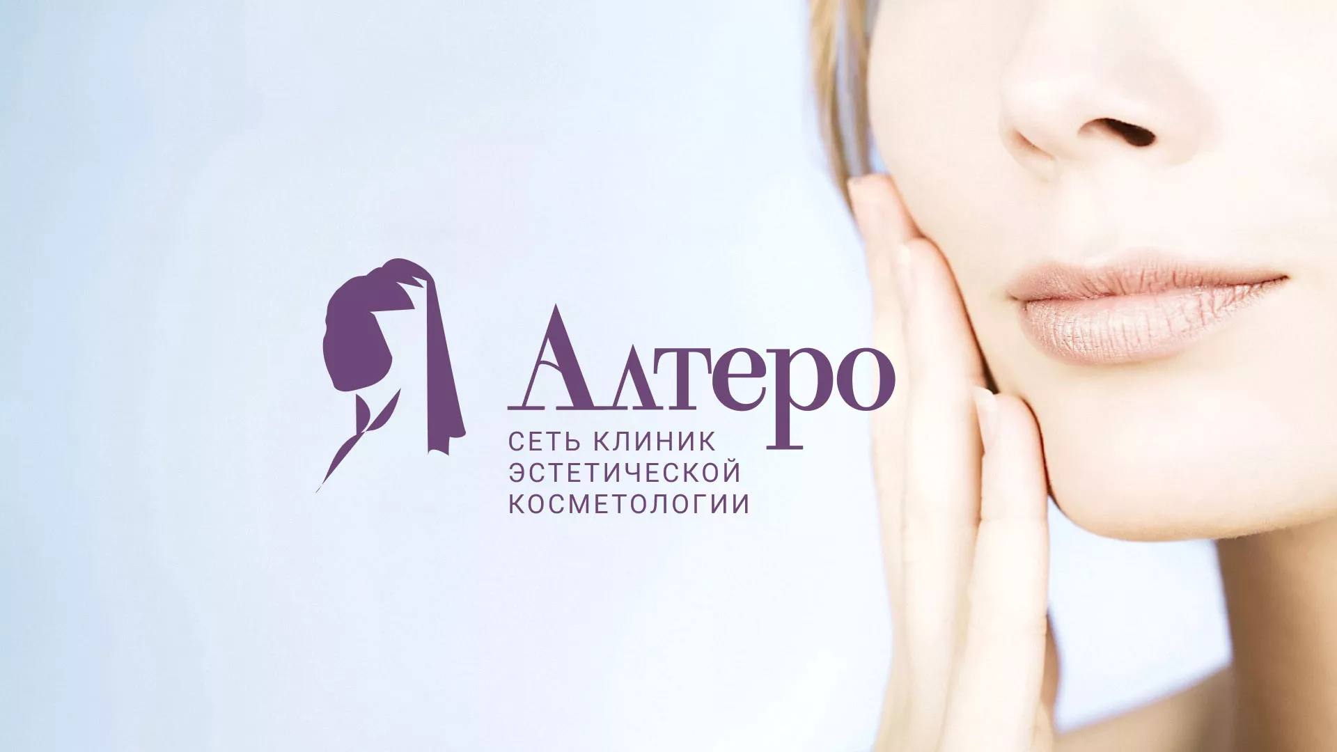 Создание сайта сети клиник эстетической косметологии «Алтеро» в Котельниково